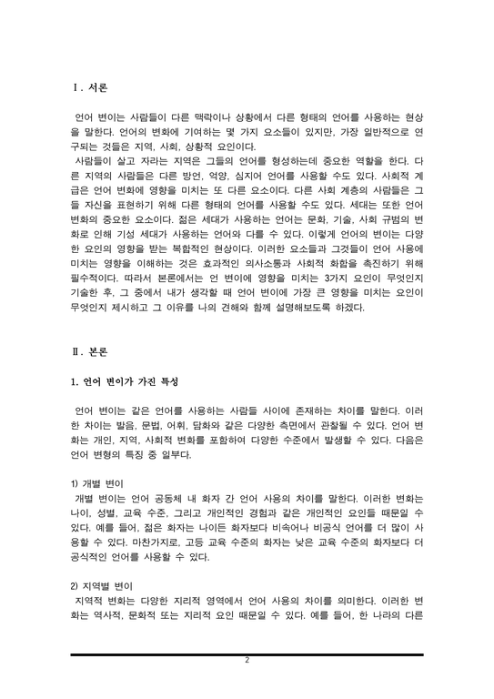 언어 변이에 영향을 미치는 3가지 요인이 무엇인지 기술한 후 그 중에서 본인이 생각할 때 언어 변이에 가장 큰 영향을 미치는 ...