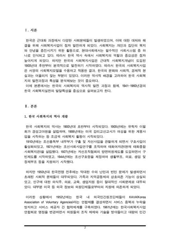 한국의 1941~1960년경의 사회복지실천의 발달특성에 대해 설명하시오-2페이지
