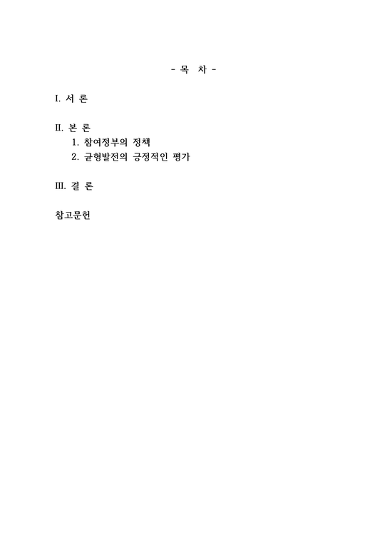 행정4_지역개발론_ 참여정부의 정책-1페이지