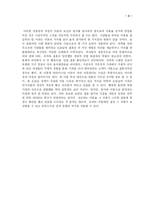 사회학  한국사회의 결혼 가치관 변화에 대한 연구 - 이혼의 급속한 증가-4페이지
