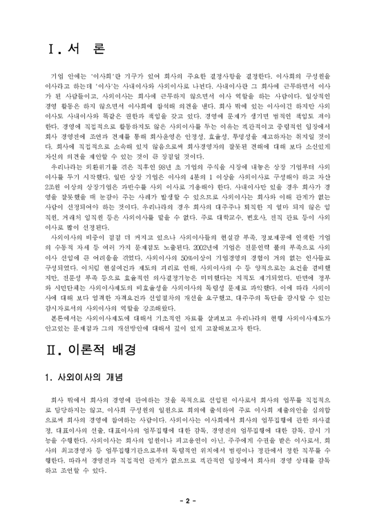 한국사회문제  현행 사외이사제도의 문제점 및 개선방안에 대한 고찰-2페이지