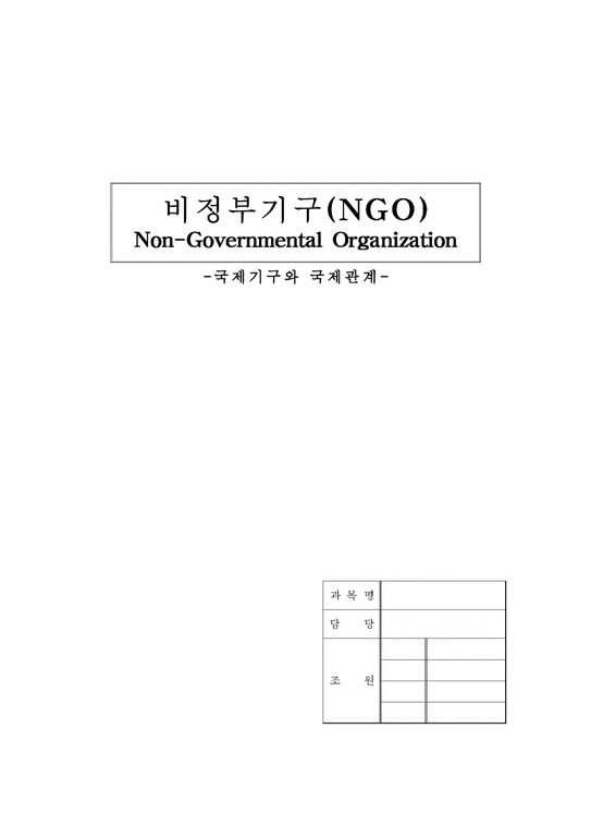 비정부기구(NGO)-1페이지