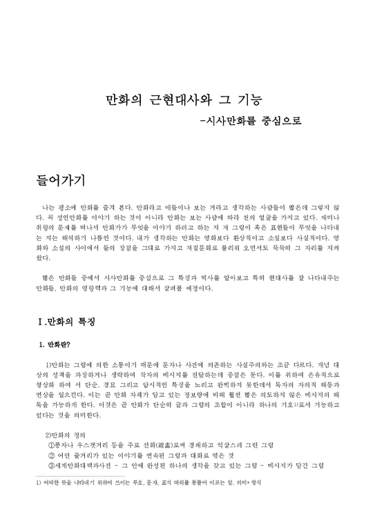 한국사  만화의 근현대사와 그 기능 -시사만화를 중심으로-1페이지