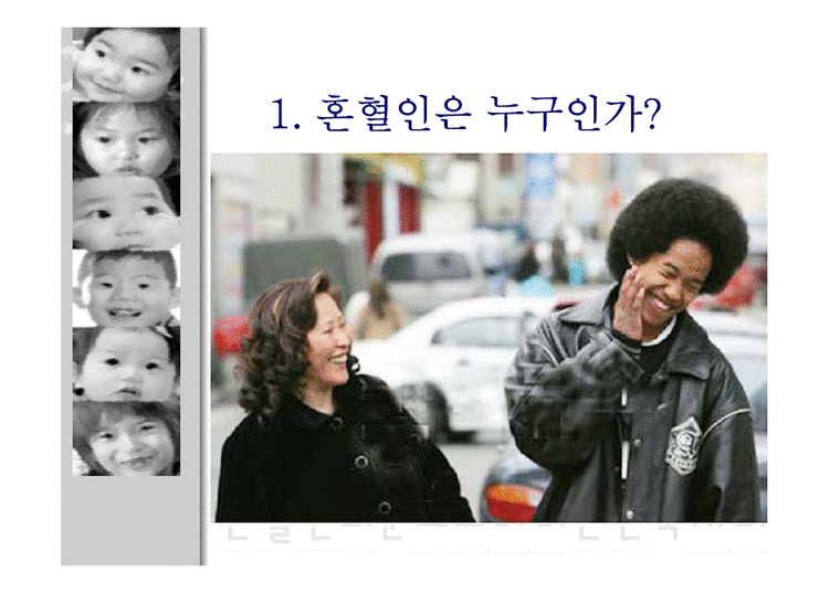 사회학  혼혈인의 눈으로 바라본 한국사회-3페이지
