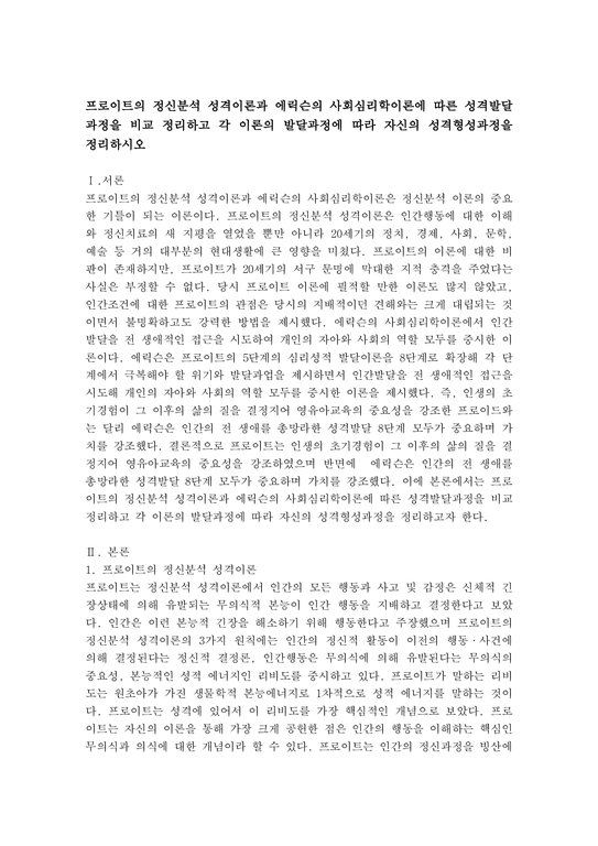 프로이트의 정신분석 성격이론과 에릭슨의 사회심리학이론에 따른 성격발달과정을 비교 정리하고 각 이론의 발달과정에 따라 자신의 성격형성과정을 정리하시오.-2페이지