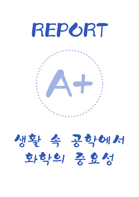 조선대학교 일반화학 레포트 A+  생활 속 화학의 중요성-1페이지