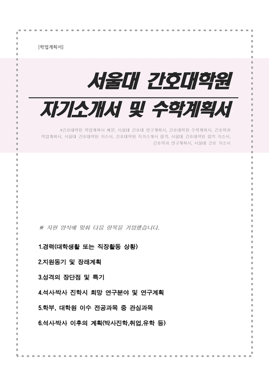 서울대학교 간호대학원 자기소개서 및 연구 계획서-1페이지