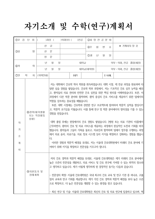 서울대학교 간호대학원 자기소개서 및 연구 계획서-2페이지