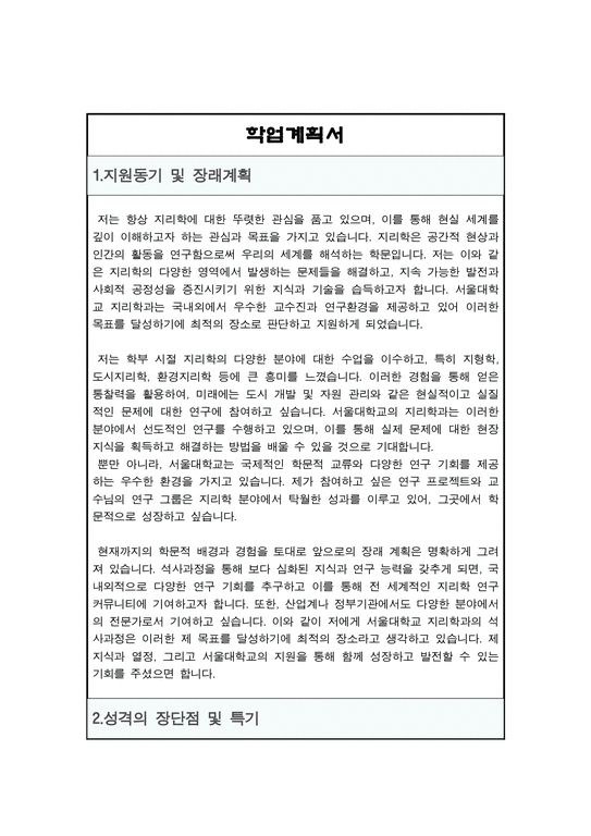 서울대학교 지리학과 대학원 석사 자기소개서(수학계획서)-2페이지