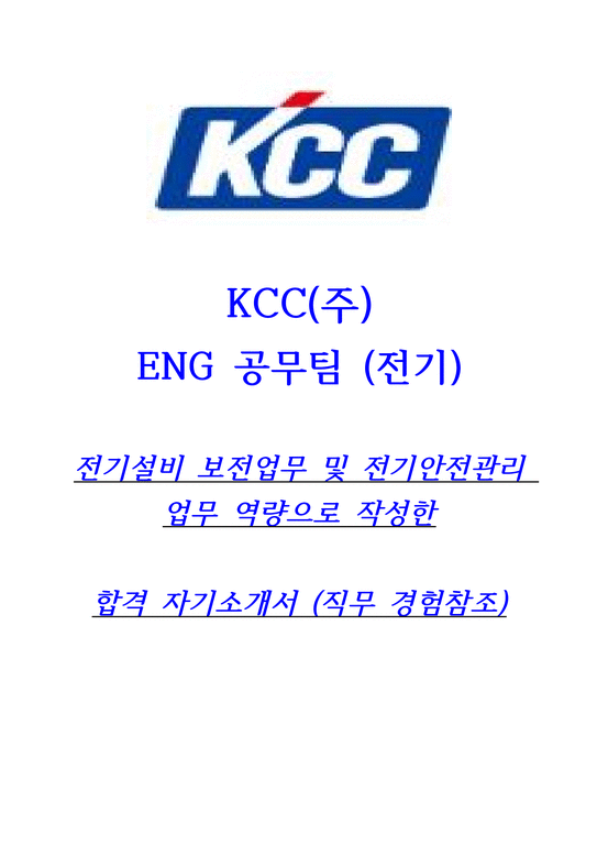 2024년 KCC 공무-전기 합격자기소개서(중고신입)-1페이지