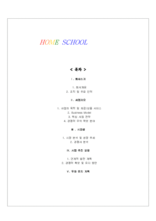 HOME SCHOOL 사업계획서-1페이지