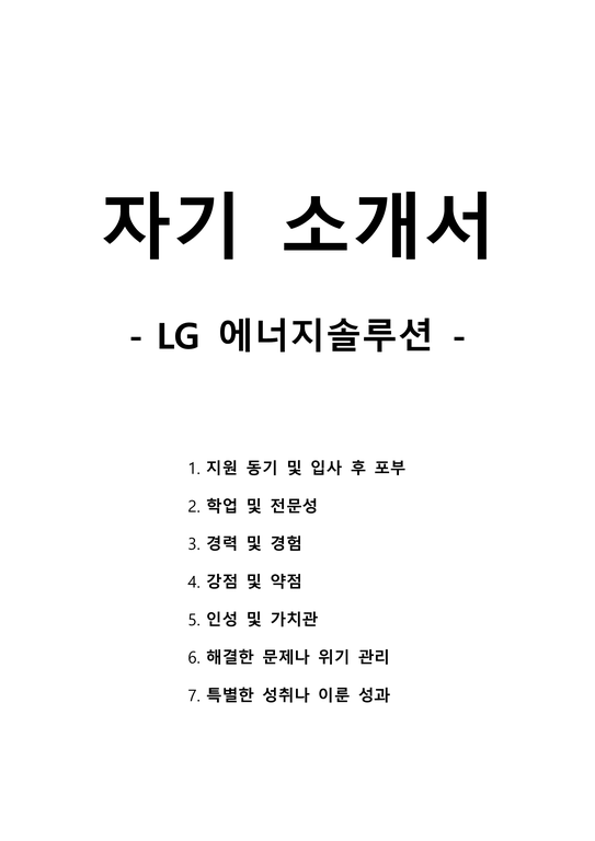 자기 소개서 - LG에너지솔루션-1페이지