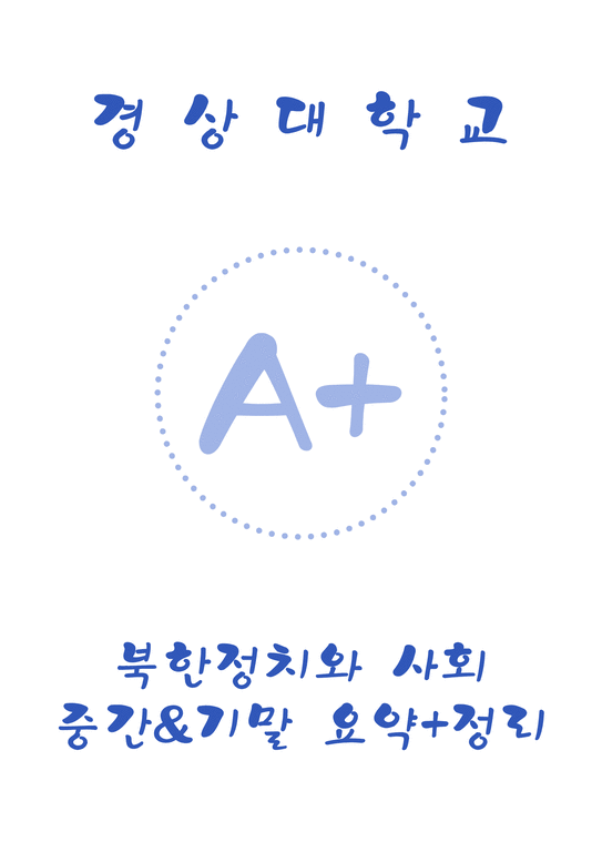 경상대학교 A+  북한정치와 사회 중간+기말 총 요약 및 정리-1페이지