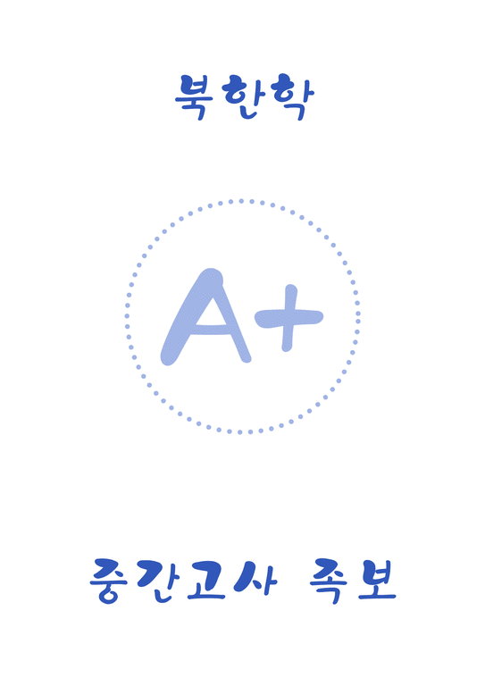 A+  북한학 중간고사 족보-1페이지