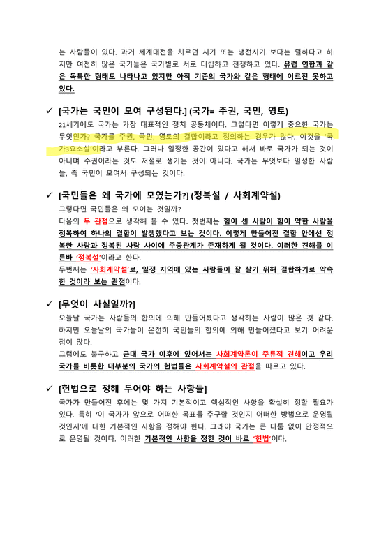 A+  헌법으로 읽는 한국사회 1~5주차 요약 및 정리 중간고사범위-3페이지