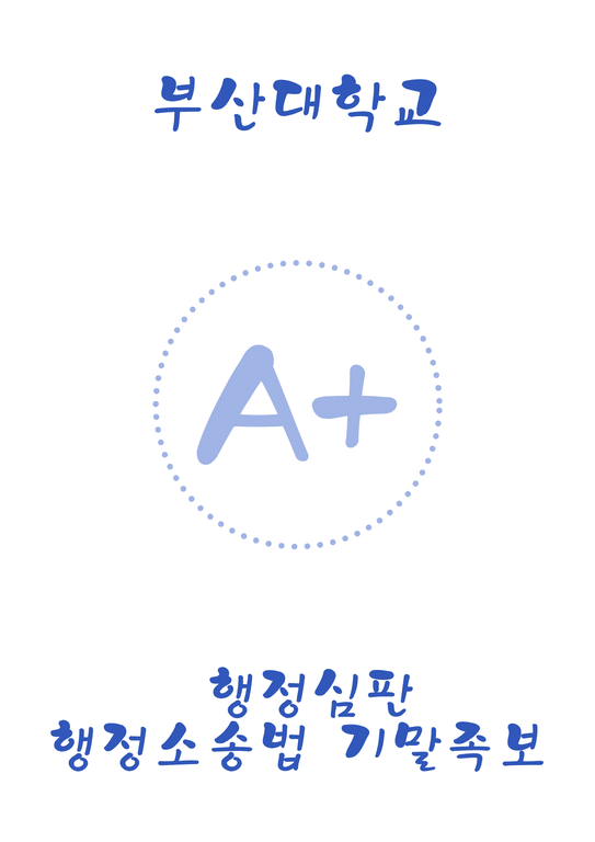 부산대학교 A+  행정심판과 행정소송법 기말고사 족보-1페이지