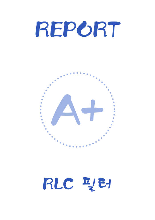 A+  RLC 필터 레포트-1페이지