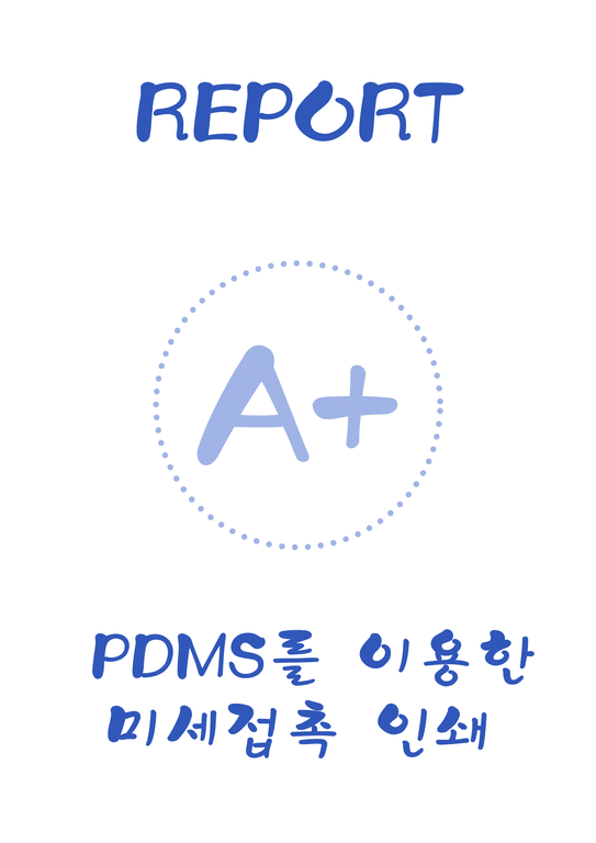 A+  PDMS를 이용한 미세접촉 인쇄 예비 보고서-1페이지
