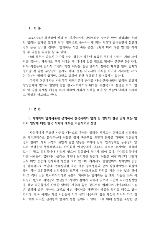 인간과사회1공통 최근 한국사회에서는 범죄와 일탈에 대한 사회학적 범죄이 (1)-2페이지