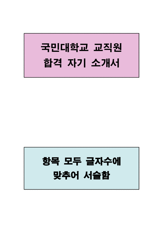 국민대학교 교직원 자기소개서-1페이지