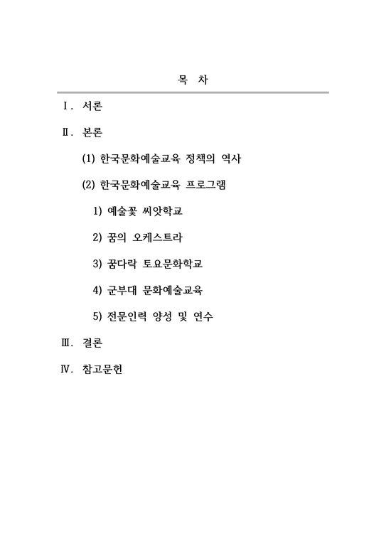 문화예술교육론_한국문화예술교육의 정책-2페이지