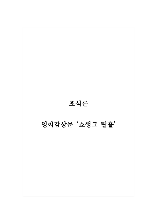 조직론_영화감상문 쇼생크 탈출-1페이지