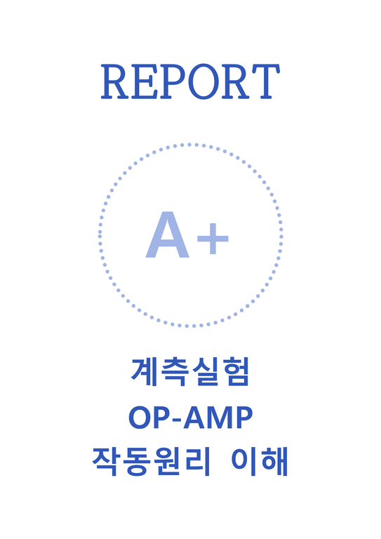 A+  계측실험 - OP-AMP(연산 증폭기)의 작동원리 이해-1페이지
