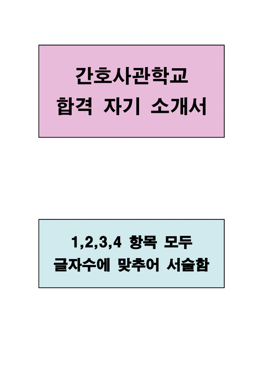 간호사관학과 합격 자기 소개서(new)-1페이지