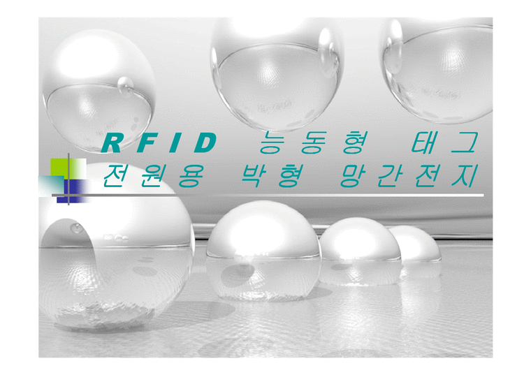 RFID 능동형 태그 전원용 박형 망간전지-1페이지