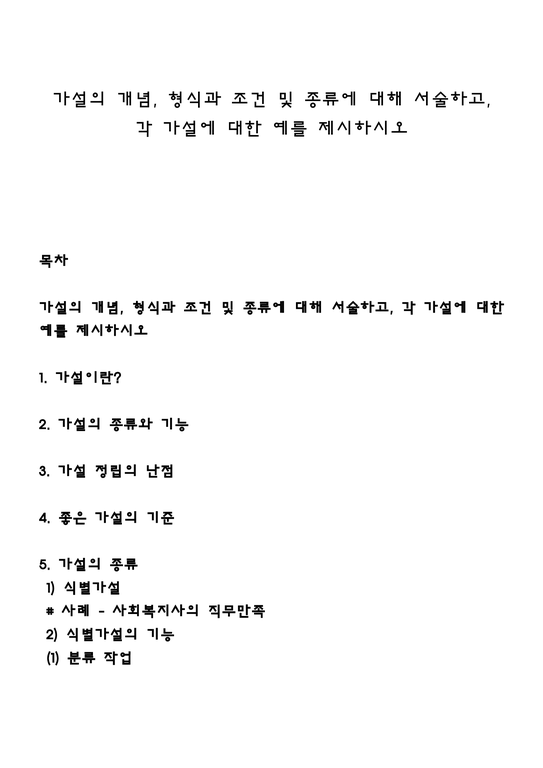 가설의 개념 형식과 조건 및 종류에 대해 서술하고 각 가설에 대한 예를 제시하시오 - 사회과학