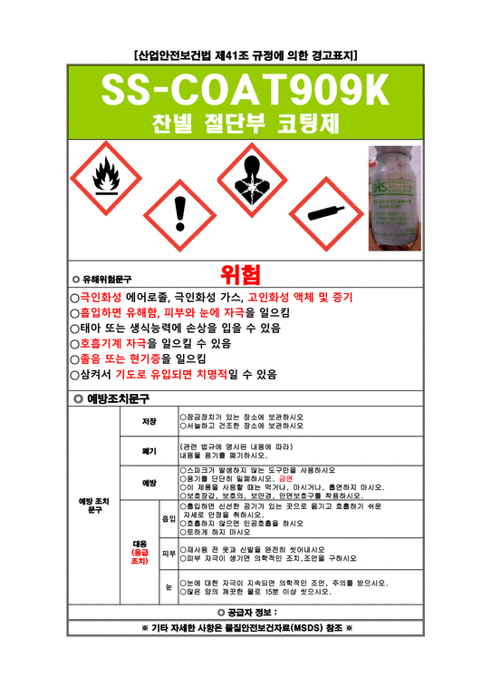 MSDS (물질안전 보건자료) 안전관리자 필수서류 (건설현장)9