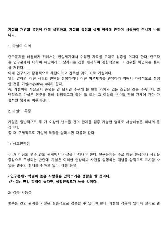 가설의 개념과 유형에 대해 설명하고 가설의 특징과 실제 적용에 관하여 서술하여 주시기 바랍니다 - 사회과학