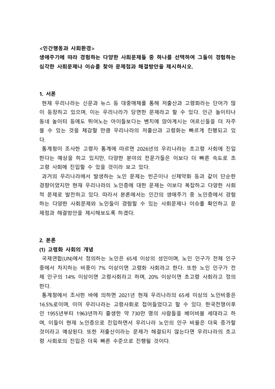 인간행동과사회환경_생애주기에 따라 경험하는 다양한 사회문제들 중 하나를 선택하여 그들이 경험하는 심각한 사회문제나 이슈를 찾아 문제점과 해결방안을 제시하시오-1페이지