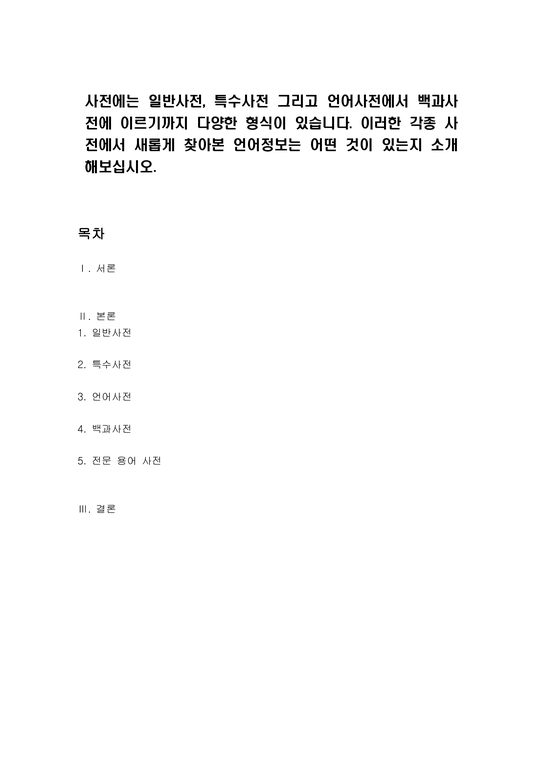 사전에는 일반사전 특수사전 그리고 언어사전에서 백과사전에 이르기까지 다양한 형식이 있습니다 이러한 각종 사전에서 새롭게 찾아본 ...