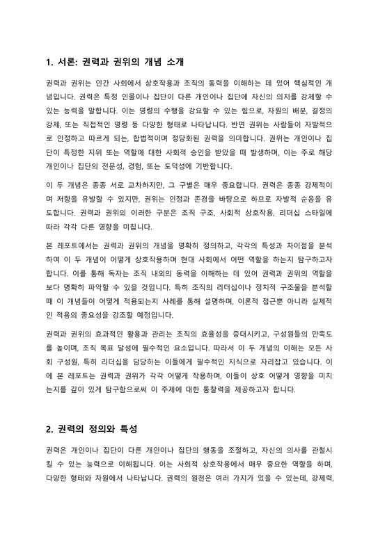 권력과 권위를 각각 설명하고 그 차이를 정리하시오 - 사회과학