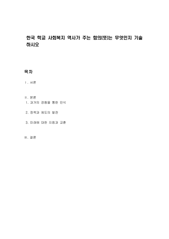 한국 학교 사회복지 역사가 주는 함의(뜻)는 무엇인지 기술하시오-1페이지