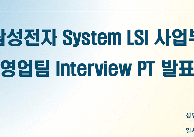 2024년 삼성전자 System LSI 영업팀 면접 PT 발표 자료(PPT  실제 발표 대본 포함)-1페이지