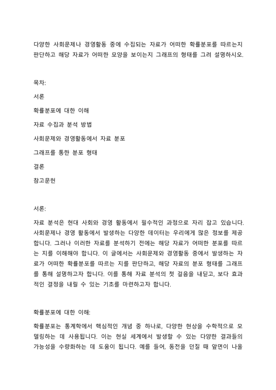 다양한 사회문제나 경영활동 중에 수집되는 자료가 어떠한 확률분포를 따르는지 판단하고 해당 자료가 어떠한 모양을 보이는지 그래프의 형태를 그려 설명하시오-1페이지