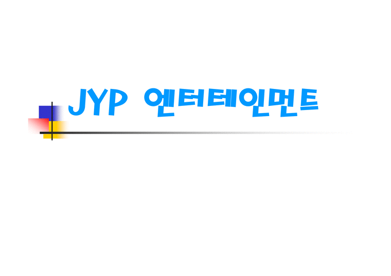 국제마케팅  JYP엔터테인먼트 마케팅전략-1페이지