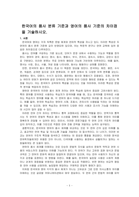 한국어의 품사 분류 기준과 영어의 품사 기준의 차이점을 기술하시오 - 사회과학