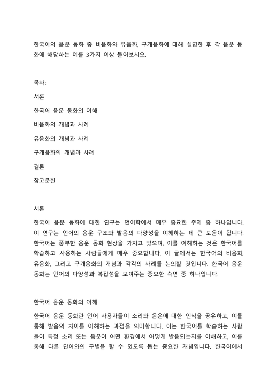 한국어의 음운 동화 중 비음화와 유음화 구개음화에 대해 설명한 후 각 음운 동화에 해당하는 예를 3가지 이상 들어보시오 - 사회과학