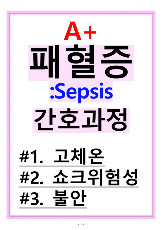 패혈증(sepsis) 간호진단 간호과정 3개 A+ - 의약학