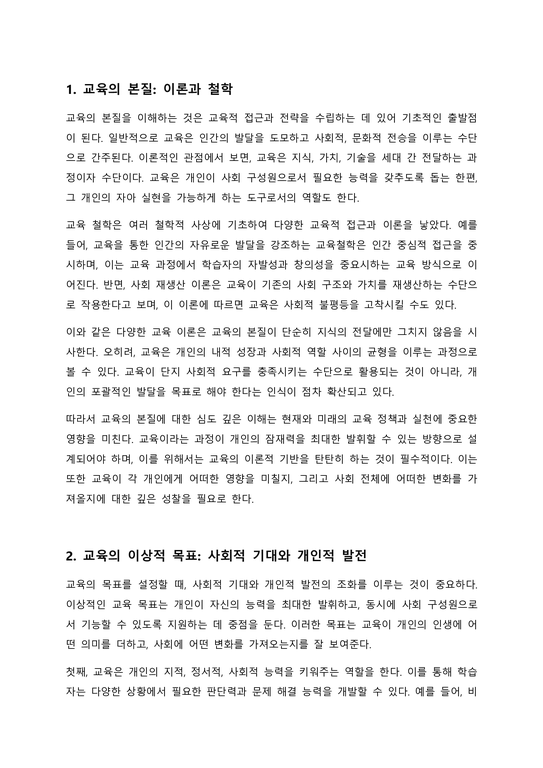 교육의 규범적 정의와 기능적 정의를 설명하고 본인이 필요로 하는 교육의 정의 서술 - 인문/교육