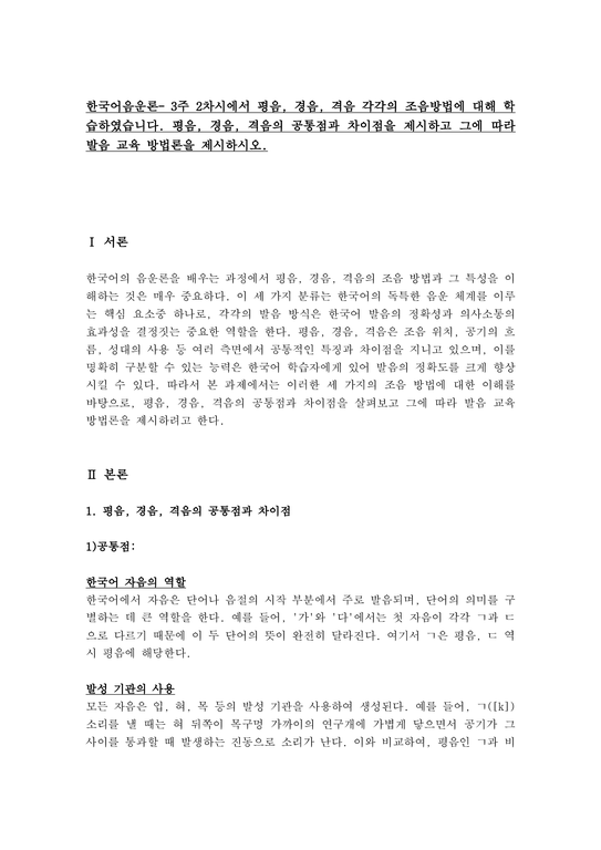 한국어음운론- 3주 2차시에서 평음 경음 격음 각각의 조음방법에 대해 학습하였습니다 평음 경음 격음의 공통점과 차이점을 제시하고 ...