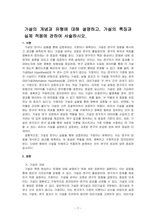 가설의 개념과 유형에 대해 설명하고 가설의 특징과 실제 적용에 관하여 서술하시오 - 사회과학