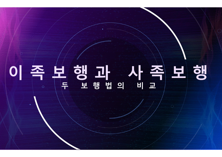 이족보행과 사족보행 두 보행법의 비교 - 기타