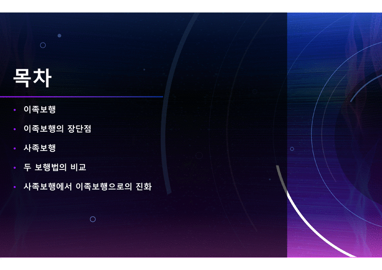 이족보행과 사족보행 두 보행법의 비교 - 기타