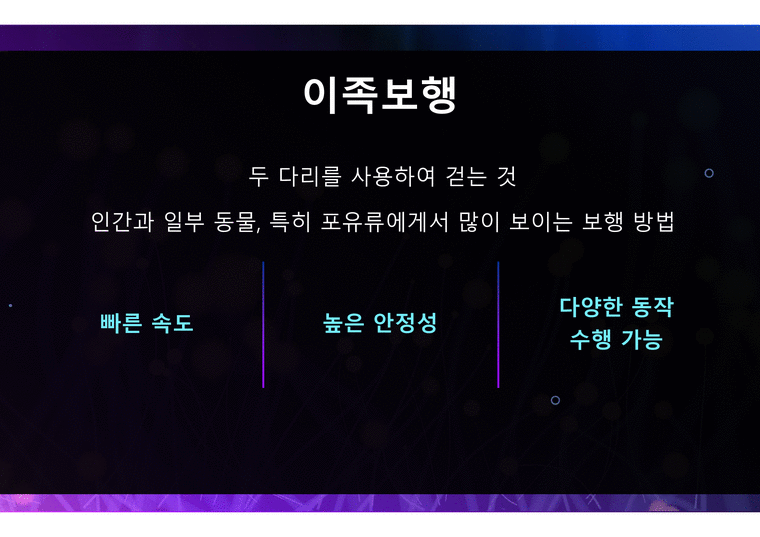 이족보행과 사족보행 두 보행법의 비교 - 기타