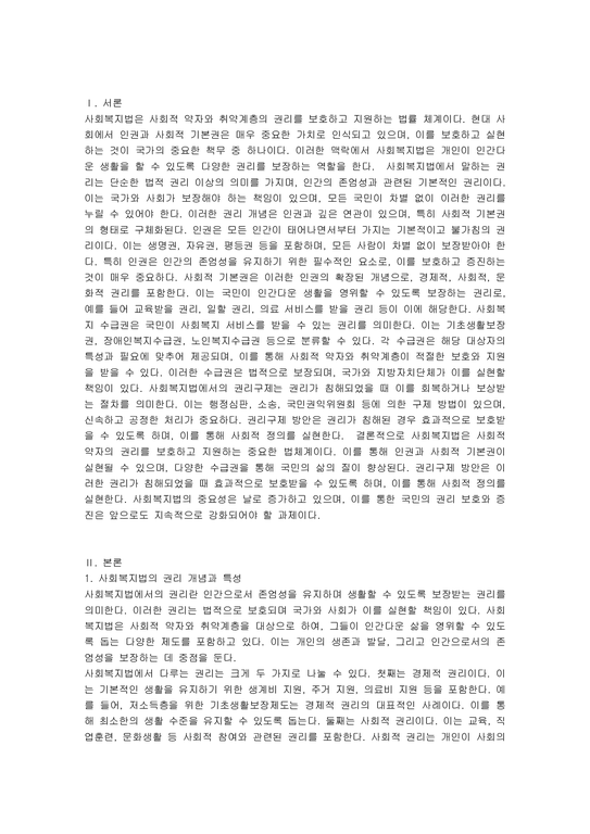 사회복지법의 권리의 개념과 특성을 바탕으로 인권의 개념과 사회적 기본권을 기술하고 사회복지 수급권을 분류한 후 권리구제 - 사회과학