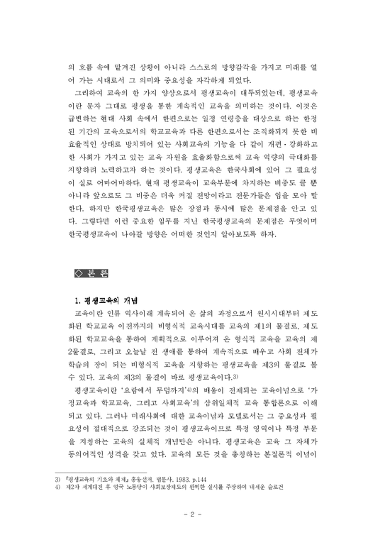 평생교육개론 한국 평생교육의 현황 및 문제점-2페이지